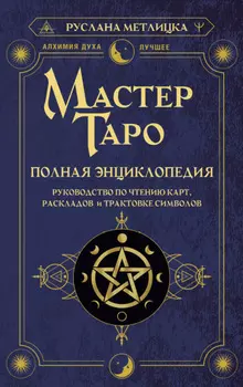 Мастер Таро. Полная энциклопедия. Руководство по чтению карт, раскладов и трактовке символов