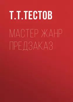 мастер жанр предзаказ