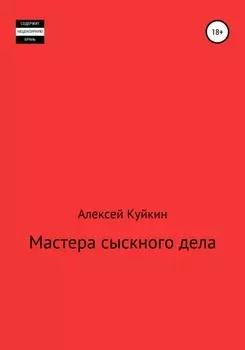Мастера сыскного дела