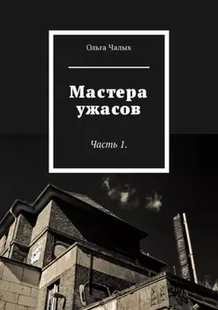 Мастера ужасов. Часть 1