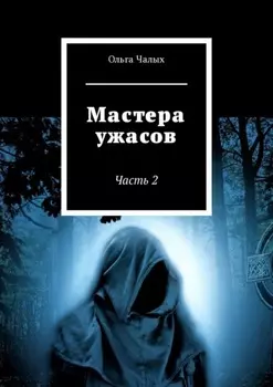 Мастера ужасов. Часть 2