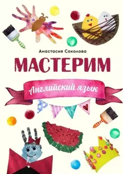 Мастерим: Английский язык