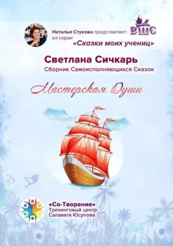 Мастерская Души. Сказки моих учениц
