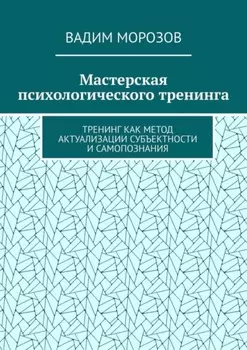 Мастерская психологического тренинга. Тренинг как метод актуализации субъектности и самопознания