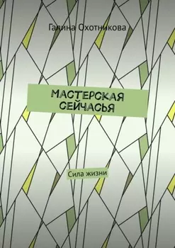 Мастерская сейчасЬя. Сила жизни