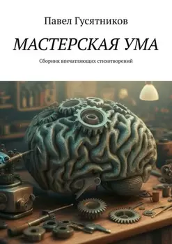 Мастерская ума. Сборник впечатляющих стихотворений и песен