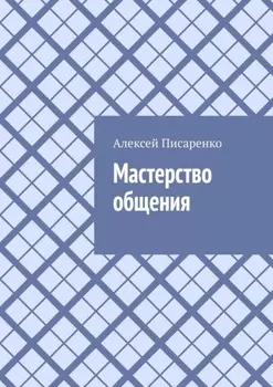 Мастерство общения