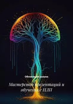 Мастерство презентаций и обучения с НЛП