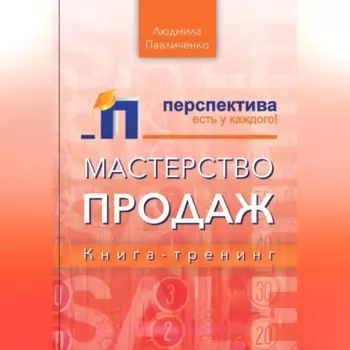 Мастерство продаж, книга-тренинг