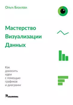 Мастерство визуализации данных