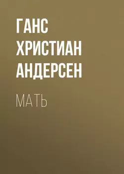 Мать