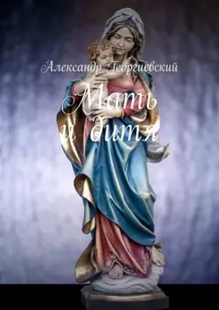 Мать и дитя