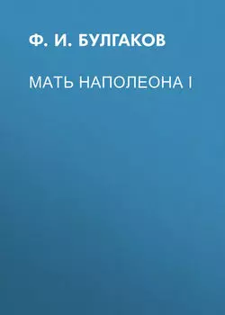 Мать Наполеона I
