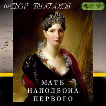 Мать Наполеона I