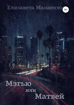 Мэтью или Матвей