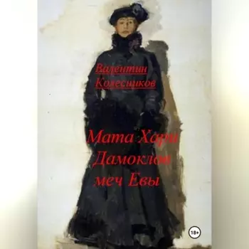 Мата Хари, Дамоклов меч Евы