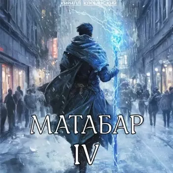 Матабар IV