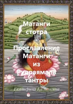 Матанги стотра – Прославление Матанги из Рудраямала тантры