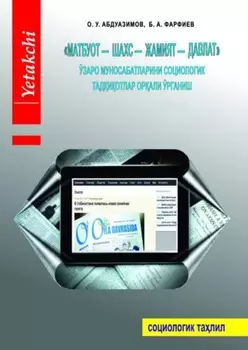 «Матбуот – шахс – жамият – давлат» ўзаро муносабатларини социологик тадиотлар орали ўрганиш