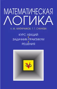 Математическая логика. Курс лекций. Задачник-практикум и решения