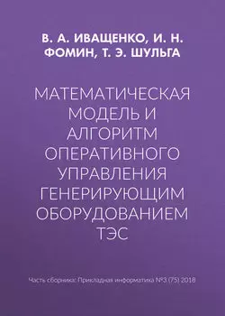 Математическая модель и алгоритм оперативного управления генерирующим оборудованием ТЭС
