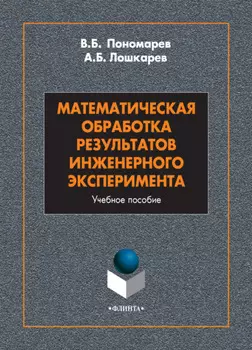 Математическая обработка результатов инженерного эксперимента