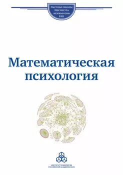 Математическая психология. Школа В. Ю. Крылова