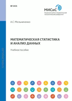 Математическая статистика и анализ данных. Учебное пособие