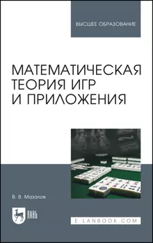 Математическая теория игр и приложения. Учебное пособие для вузов
