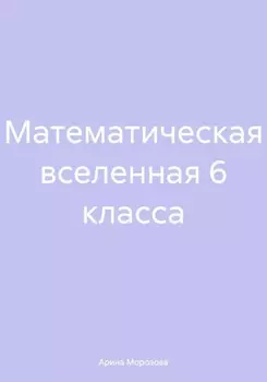 Математическая вселенная 6 класса