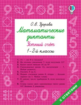 Математические диктанты. Устный счёт. 1–2 классы