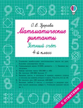 Математические диктанты. Устный счёт. 4 класс