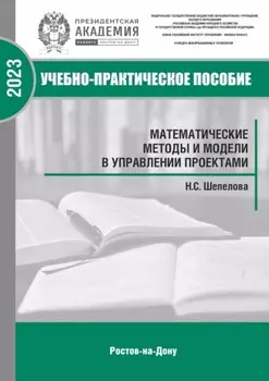 Математические методы и модели в управлении проектами