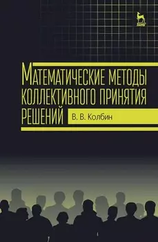 Математические методы коллективного принятия решений