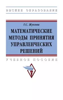 Математические методы принятия управленческих решений: Учебное пособие