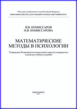 Математические методы в психологии