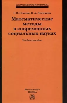 Математические методы в современных социальных науках