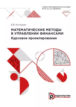 Математические методы в управлении финансами