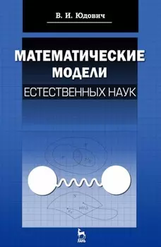 Математические модели естественных наук