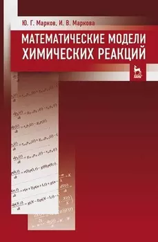 Математические модели химических реакций