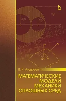 Математические модели механики сплошных сред