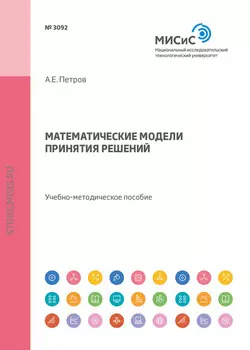 Математические модели принятия решений. Учебно-методическое пособие