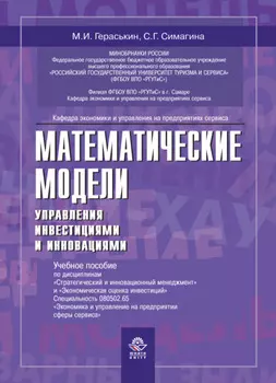 Математические модели управления инвестициями и инно вациями
