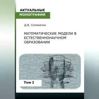 Математические модели в естественнонаучном образовании. Том I