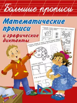 Математические прописи и графические диктанты