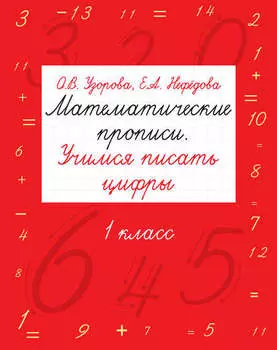 Математические прописи. Учимся писать цифры. 1 класс