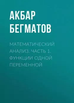 Математический анализ. Часть 1. Функции одной переменной
