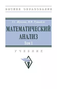 Математический анализ. Том 1