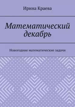 Математический декабрь. Новогодние математические задачи