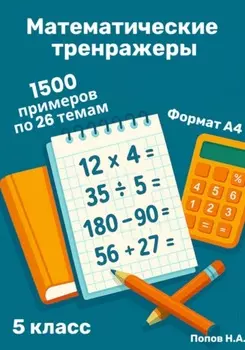 Математический тренажер. 5 класс (Устный счет)